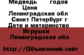 Медведь 1950 годов › Цена ­ 4 300 - Ленинградская обл., Санкт-Петербург г. Дети и материнство » Игрушки   . Ленинградская обл.